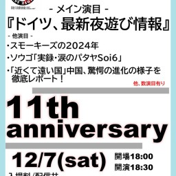 24/12/07(土)スタジオスモーキー11th anniversary『配信11周年記念イベント』