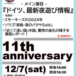 24/12/07（土）スタジオスモーキー11th anniversary『配信11周年記念イベント』