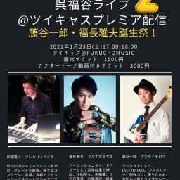 FUKUCHO STUDIO LIVE 〜呉福谷2〜通常チケット