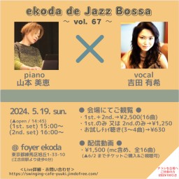 吉田有希 ekoda de Jazz Bossa 第67弾