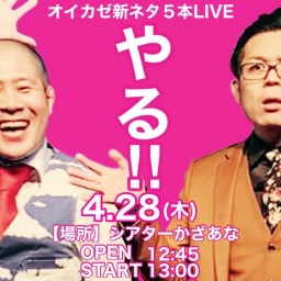 やる!! No2