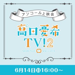 「高田憂希TV!2」アンコール上映会