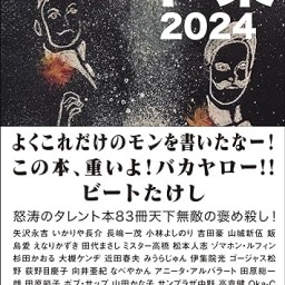 水道橋博士『本業2024』出版記念トークライブ in大阪