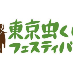 東京虫くいフェスティバル2024 虫食いレジェンド大集合　＜第一部のみ＞