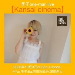 季子one-man live 【Kansai cinema】