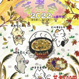 日本一小さな芋煮会2022in高円寺〜野良猫さん達の秋祭り～
