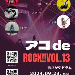 アコ de ROCK!!Vol.13