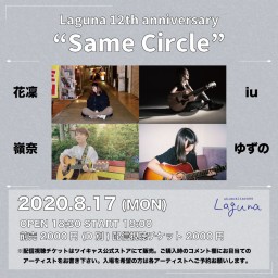 『Same Circle』2020.8.17