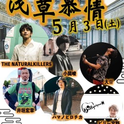 THE NATURALKILLERS presents 浅草慕情 其の五 GWSP