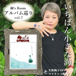 「絢’sRoom」アルバム巡りvol.7「いちばん小さな海」
