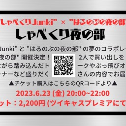 しゃべくり夜の部〈 お目当てアーティスト：Junki 〉