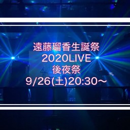 遠藤瑠香生誕祭2020LIVE 後夜祭  開催決定！
