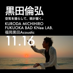 黒田福岡 1116昼公演　Acoustic　覗き見配信