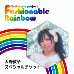 Fashionable Rainbow vol.23  料理~Cooking~【大野敦子 スペシャルチケット】