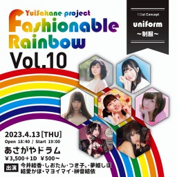 Fashionable Rainbow vol.10　制服　