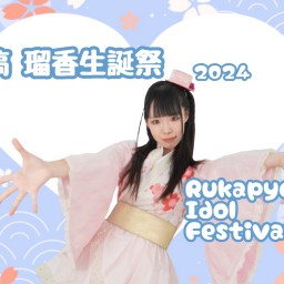【3/1開催】塙瑠香生誕祭〜Rukapyon Idol Festival〜