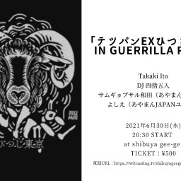 「テッパンEX ひつじ東京」IN Guerrilla Radio