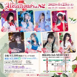 木下りこ presents Relations vol.82