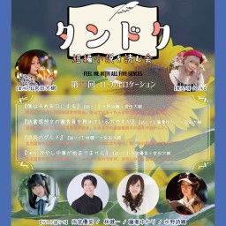 8.25 タンドク~短編小説を読む会~第21回