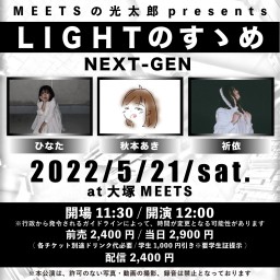 2022/5/21「LIGHTのすゝめ NEXT-GEN」
