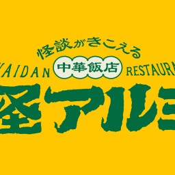 「怪談がきこえる中華飯店　怪アルヨ」