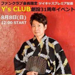 ファンクラブ会員限定　Y 's CLUB創設31周年イベント