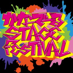 かなで～るステージフェスティバル2024