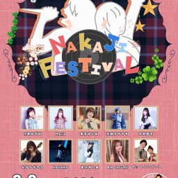 NAKAJI FESTIVAL 〜なかじ3♡歳ゾロ目生誕祭4日目〜