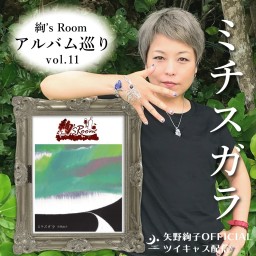 「絢’sRoom」アルバム巡りvol.11「ミチスガラ」