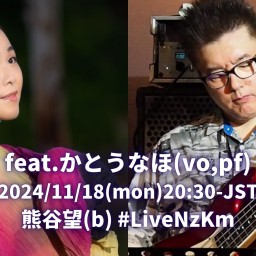 24/11/18かとうなほ(vo,pf)熊谷望(b)