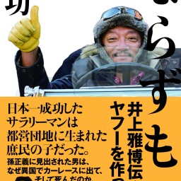 「ならずもの 井上雅博伝」出版記念　ヤフーを作った男の半生