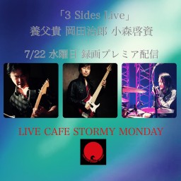 「3 Sides Live」養父貴・岡田治郎・小森啓資　録画配信