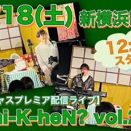 N.U.ワンマン〜Uchi-K-heN?〜vol.202