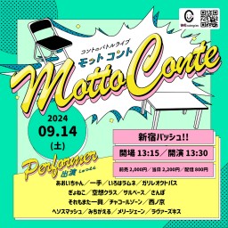 9/14(土) Motto Conte vol.95  (生配信中投票可)