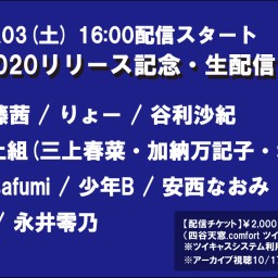 steps 2020リリース記念・生配信ライブ