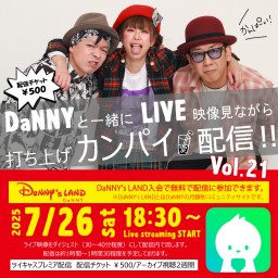 毎月打ち上げカンパイ配信Vol.21