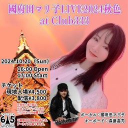 國府田マリ子　LIVE2024 秋色 at Club333