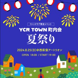 YCR TOWN町内会 「夏祭り」