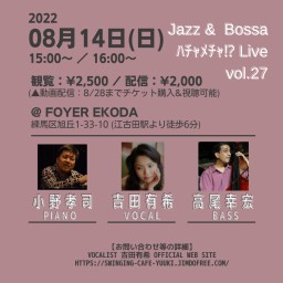 吉田有希 Jazz&Bossa ﾊﾁｬﾒﾁｬ⁉︎ Live 27