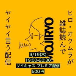 2024年9月19日(木)ヒロ・オクムラが雑誌読んでヤイヤイ言う配信