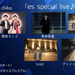 ７月１日（土）『es special live』