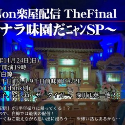 『虎と桜Non楽屋配信 TheFinal〜サヨナラ味園だﾆｬﾝSP〜』