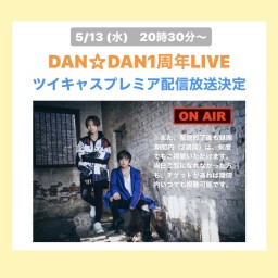 『DAN☆DAN1周年無観客LIVE配信』