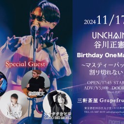 【UNCHAIN谷川バースデーワンマン】 〜マスティーパッドは割り切れない〜vol.2