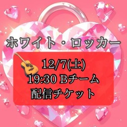 【12/7(土) 19:30 配信】「ホワイト・ロッカー」【Bキャスト】