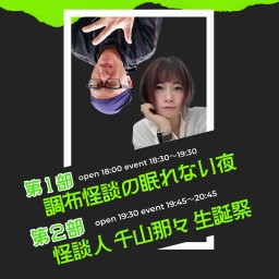 第1部【怪談LIVE】調布怪談の眠れない夜 ＆第2部【トーク】怪談人 千山那々 生誕祭～幽霊万歳～