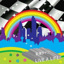 【LIVE A LIFE!!】Vol.11  7/23(金)