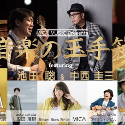 音楽の玉手箱 featuring 池田聡 & 中西圭三