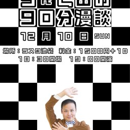 ちぇく田の90分漫談