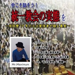 今こそ話そう！ 統一教会の実態を